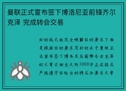曼联正式宣布签下博洛尼亚前锋齐尔克泽 完成转会交易