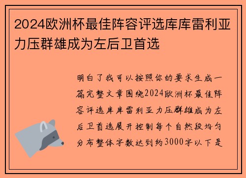 2024欧洲杯最佳阵容评选库库雷利亚力压群雄成为左后卫首选