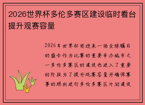 2026世界杯多伦多赛区建设临时看台提升观赛容量