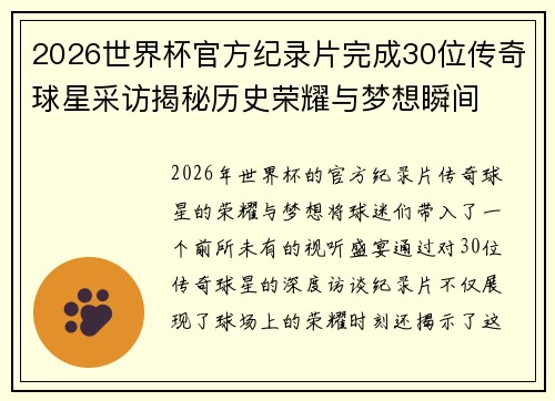 2026世界杯官方纪录片完成30位传奇球星采访揭秘历史荣耀与梦想瞬间