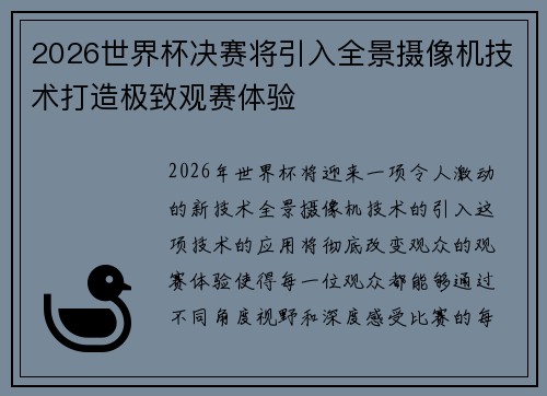 2026世界杯决赛将引入全景摄像机技术打造极致观赛体验