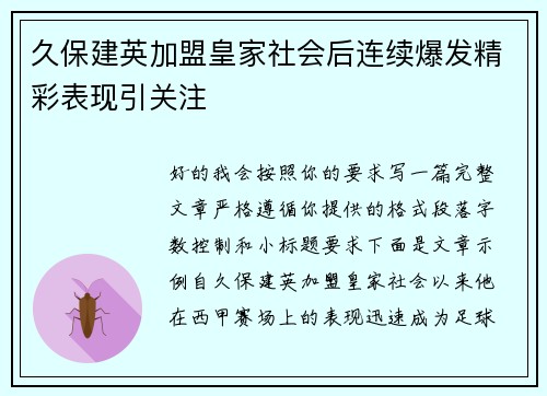 久保建英加盟皇家社会后连续爆发精彩表现引关注