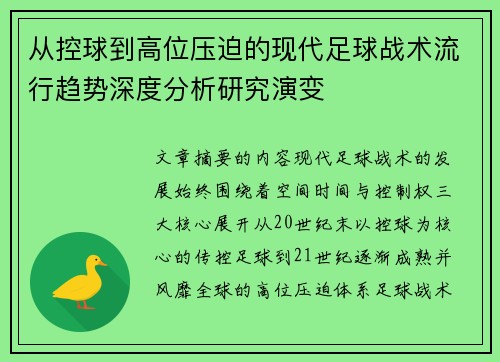 从控球到高位压迫的现代足球战术流行趋势深度分析研究演变