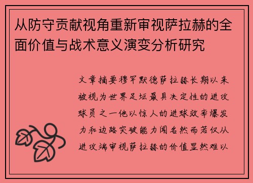 从防守贡献视角重新审视萨拉赫的全面价值与战术意义演变分析研究 从防守贡献视角重新审视萨拉赫的全面价值与战术意义演变分析研究