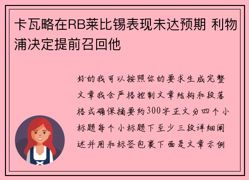 卡瓦略在RB莱比锡表现未达预期 利物浦决定提前召回他