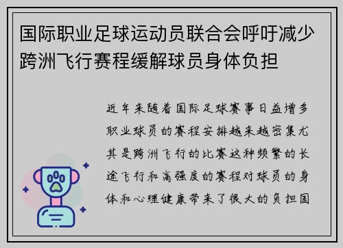 国际职业足球运动员联合会呼吁减少跨洲飞行赛程缓解球员身体负担