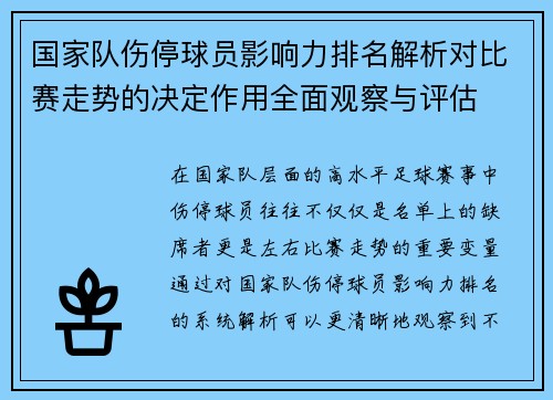 国家队伤停球员影响力排名解析对比赛走势的决定作用全面观察与评估