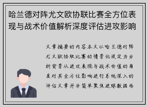 哈兰德对阵尤文欧协联比赛全方位表现与战术价值解析深度评估进攻影响