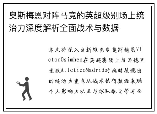 奥斯梅恩对阵马竞的英超级别场上统治力深度解析全面战术与数据