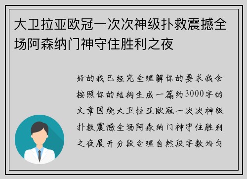 大卫拉亚欧冠一次次神级扑救震撼全场阿森纳门神守住胜利之夜 大卫拉亚欧冠一次次神级扑救震撼全场阿森纳门神守住胜利之夜