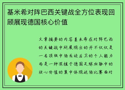 基米希对阵巴西关键战全方位表现回顾展现德国核心价值 基米希对阵巴西关键战全方位表现回顾展现德国核心价值