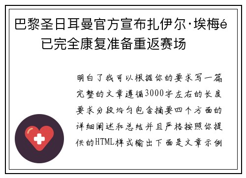 巴黎圣日耳曼官方宣布扎伊尔·埃梅里已完全康复准备重返赛场