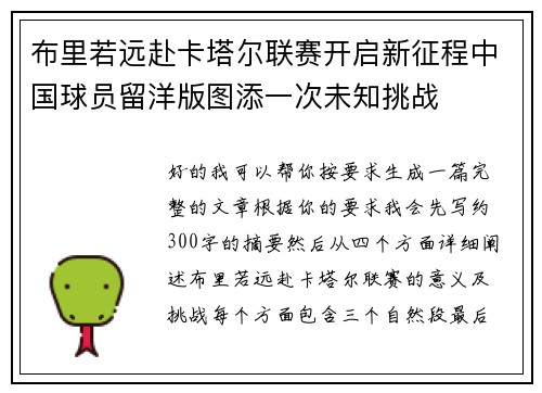 布里若远赴卡塔尔联赛开启新征程中国球员留洋版图添一次未知挑战 布里若远赴卡塔尔联赛开启新征程中国球员留洋版图添一次未知挑战