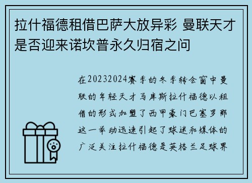 拉什福德租借巴萨大放异彩 曼联天才是否迎来诺坎普永久归宿之问