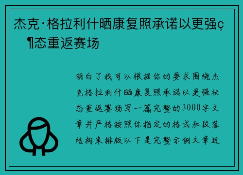 杰克·格拉利什晒康复照承诺以更强状态重返赛场