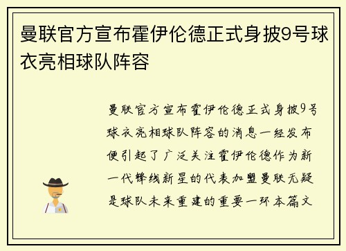 曼联官方宣布霍伊伦德正式身披9号球衣亮相球队阵容 曼联官方宣布霍伊伦德正式身披9号球衣亮相球队阵容