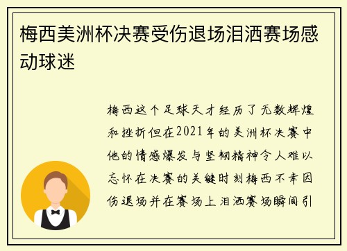 梅西美洲杯决赛受伤退场泪洒赛场感动球迷 梅西美洲杯决赛受伤退场泪洒赛场感动球迷