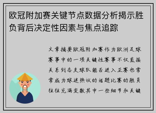 欧冠附加赛关键节点数据分析揭示胜负背后决定性因素与焦点追踪 欧冠附加赛关键节点数据分析揭示胜负背后决定性因素与焦点追踪