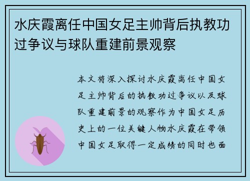水庆霞离任中国女足主帅背后执教功过争议与球队重建前景观察 水庆霞离任中国女足主帅背后执教功过争议与球队重建前景观察