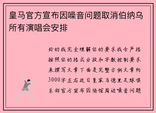 皇马官方宣布因噪音问题取消伯纳乌所有演唱会安排