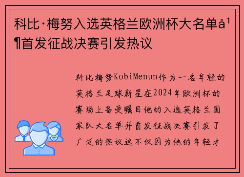 科比·梅努入选英格兰欧洲杯大名单并首发征战决赛引发热议