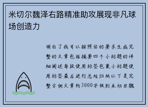 米切尔魏泽右路精准助攻展现非凡球场创造力