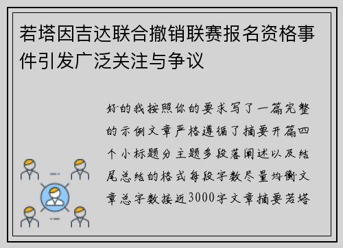 若塔因吉达联合撤销联赛报名资格事件引发广泛关注与争议