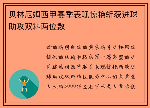 贝林厄姆西甲赛季表现惊艳斩获进球助攻双料两位数