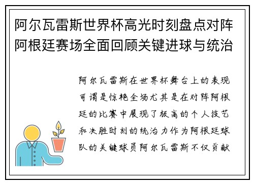 阿尔瓦雷斯世界杯高光时刻盘点对阵阿根廷赛场全面回顾关键进球与统治表现