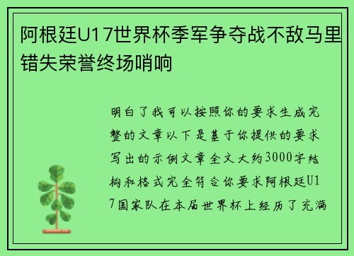 阿根廷U17世界杯季军争夺战不敌马里错失荣誉终场哨响
