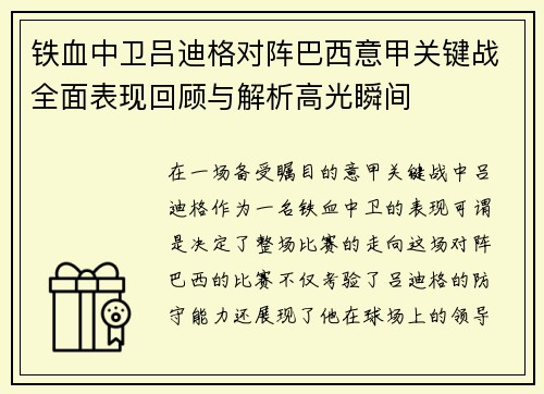 铁血中卫吕迪格对阵巴西意甲关键战全面表现回顾与解析高光瞬间