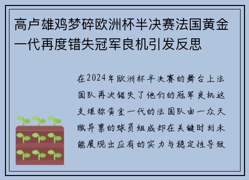 高卢雄鸡梦碎欧洲杯半决赛法国黄金一代再度错失冠军良机引发反思