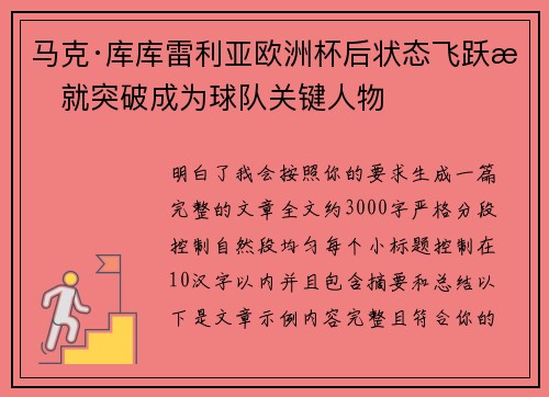 马克·库库雷利亚欧洲杯后状态飞跃成就突破成为球队关键人物