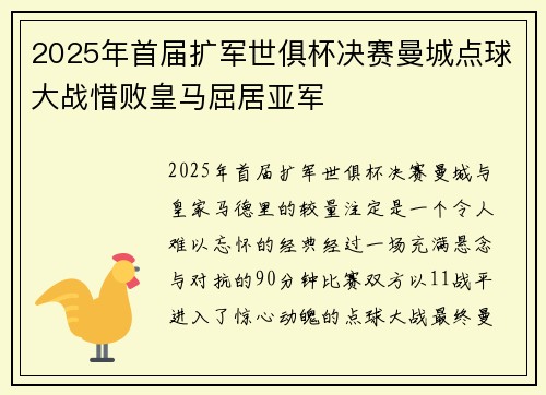 2025年首届扩军世俱杯决赛曼城点球大战惜败皇马屈居亚军