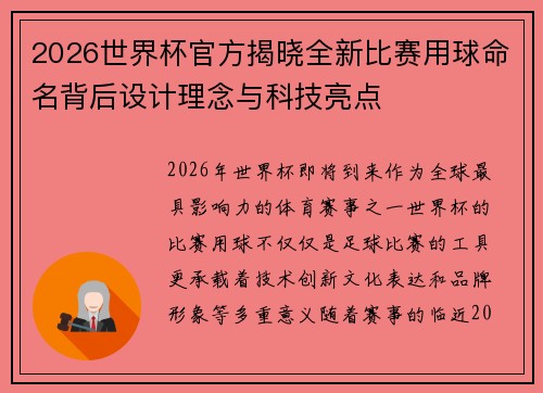 2026世界杯官方揭晓全新比赛用球命名背后设计理念与科技亮点