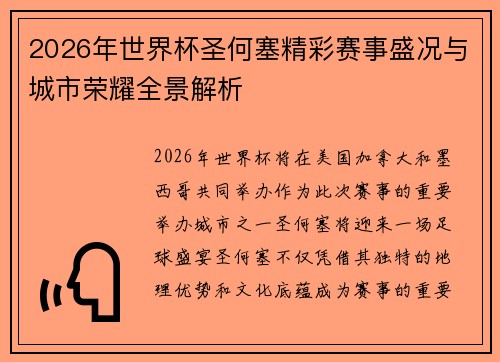 2026年世界杯圣何塞精彩赛事盛况与城市荣耀全景解析