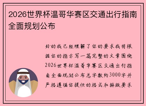 2026世界杯温哥华赛区交通出行指南全面规划公布
