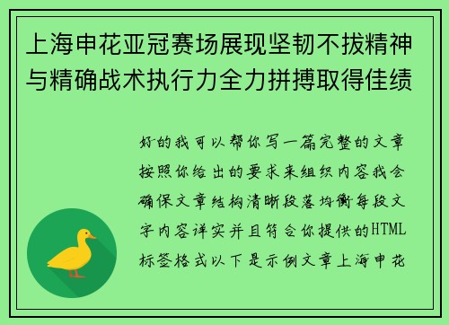 上海申花亚冠赛场展现坚韧不拔精神与精确战术执行力全力拼搏取得佳绩