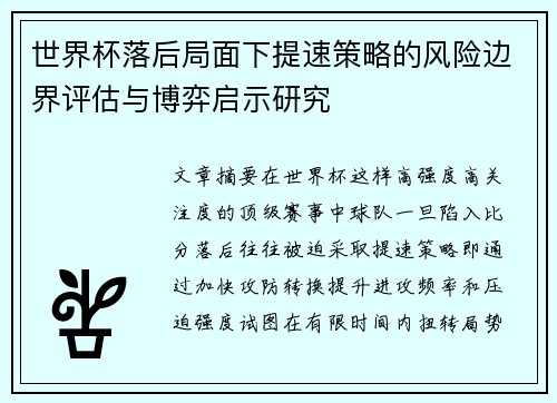 世界杯落后局面下提速策略的风险边界评估与博弈启示研究
