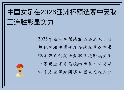 中国女足在2026亚洲杯预选赛中豪取三连胜彰显实力