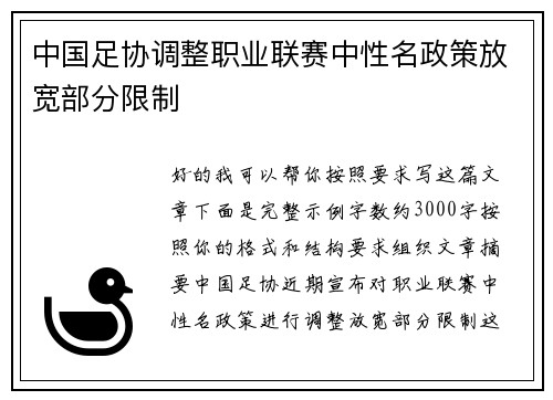 中国足协调整职业联赛中性名政策放宽部分限制