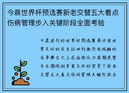 今晨世界杯预选赛新老交替五大看点伤病管理步入关键阶段全面考验