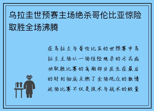 乌拉圭世预赛主场绝杀哥伦比亚惊险取胜全场沸腾