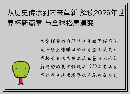 从历史传承到未来革新 解读2026年世界杯新篇章 与全球格局演变