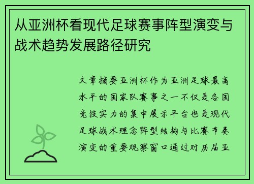 从亚洲杯看现代足球赛事阵型演变与战术趋势发展路径研究