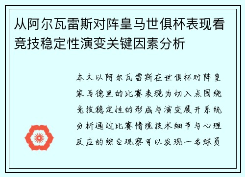 从阿尔瓦雷斯对阵皇马世俱杯表现看竞技稳定性演变关键因素分析