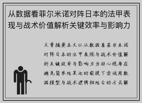 从数据看菲尔米诺对阵日本的法甲表现与战术价值解析关键效率与影响力