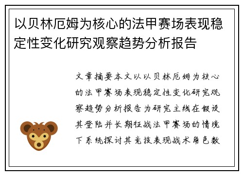 以贝林厄姆为核心的法甲赛场表现稳定性变化研究观察趋势分析报告