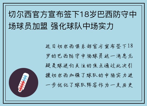 切尔西官方宣布签下18岁巴西防守中场球员加盟 强化球队中场实力