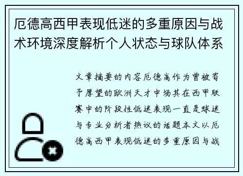 厄德高西甲表现低迷的多重原因与战术环境深度解析个人状态与球队体系影响研究